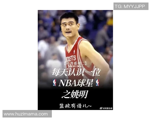 姚明分享篮球明星队的成长历程与未来展望，激励年轻球员追逐梦想